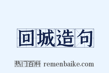 回城造句是什么意思的图片